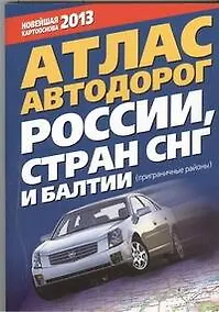 Купить Атлас автодорог России, стран СНГ и Балтии (приграничные районы) — Фото №1
