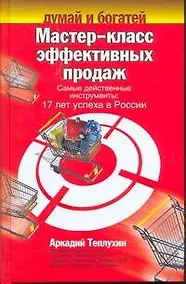 Купить Мастер-класс эффективных продаж. Самые действенные инструменты. 17 лет успеха в России — Фото №1