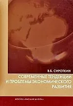 Купить Современные тенденции и проблемы экономического развития — Фото №1