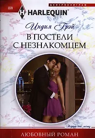 Купить В постели с незнакомцем — Фото №1