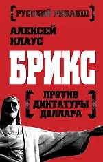 Купить БРИКС против диктатуры доллара — Фото №1