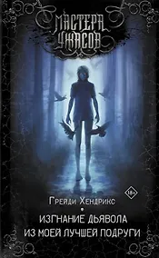 Купить Изгнание дьявола из моей лучшей подруги — Фото №1