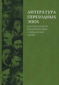 Купить Литература переходных эпох как инструмент модернизации социальных связей. Монография — Фото №1