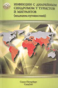 Купить Инфекции с диарейным синдромом у туристов и мигрантов — Фото №1