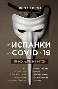 Купить От испанки до covid-19. Хроники нападений вирусов — Фото №1