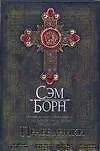 Купить Праведники — Фото №1