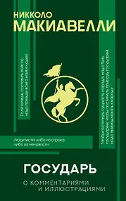 Купить Государь с комментариями и инфографикой — Фото №1