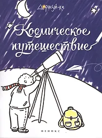 Купить Космическое путешествие: книжка-раскраска — Фото №1
