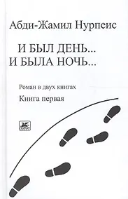 Купить И был день… И была ночь. Роман в двух книгах. Книга 1 — Фото №1