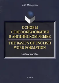 Купить Основы словообразования в английском языке. The Basics of English Word Formation. Учебное пособие — Фото №1