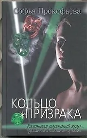 Купить Кольцо призрака : роман — Фото №1