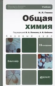 Купить Общая химия: учебник для бакалавров. 19-е изд., перераб. и доп. — Фото №1