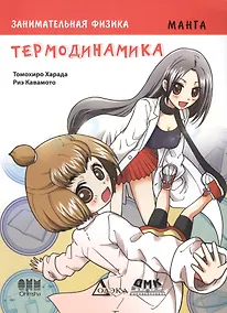 Купить Занимательная физика. Термодинамика — Фото №1