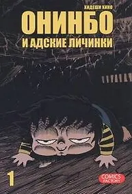 Купить Онинбо и адские личинки. Том 1 (Jigoku Mushi wo Kuu! Oninbo). Манга — Фото №1