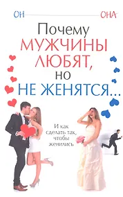 Купить Почему мужчины любят, но не женятся... — Фото №1