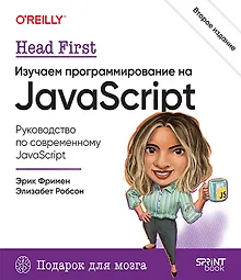 Купить Head First. Изучаем программирование на JavaScript — Фото №1