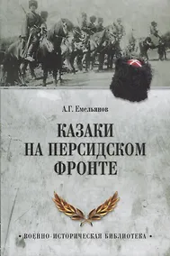 Купить Казаки на персидском фронте — Фото №1