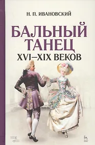 Купить Бальный танец XVI — XIX веков: учебное пособие. 2-е издание, исправленное — Фото №1