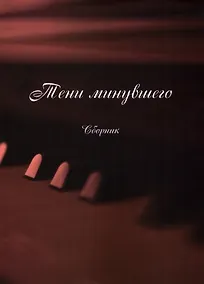 Купить Тени минувшего (Песни, романсы, частушки): сборник — Фото №1