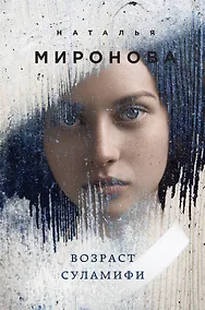 Купить Возраст Суламифи — Фото №1
