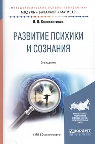 Купить Развитие психики и сознания. Учебное пособие для бакалавриата и магистратуры — Фото №1