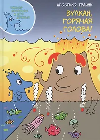 Купить Вулкан, горячая голова! — Фото №1