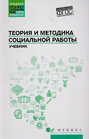 Купить Теория и методика социальной работы: учебник — Фото №1