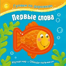 Купить Гуляем по дорожкам. Первые слова — Фото №1