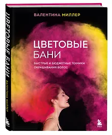 Купить Цветовые бани. Быстрые и бюджетные техники окрашивания волос (с автографом) — Фото №1