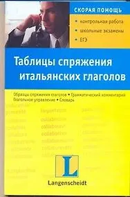 Купить Таблицы спряжения итальянских глаголов — Фото №1