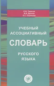 Купить Учебный ассоциативный словарь русского языка — Фото №1