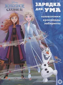 Купить Холодное сердце II. Головоломки. Кроссворды. Лабиринты — Фото №1