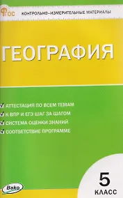 Купить География.  5 класс. Контрольно-измерительные материалы. НОВЫЙ ФГОС — Фото №1