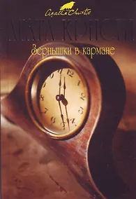 Купить Зернышки в кармане — Фото №1