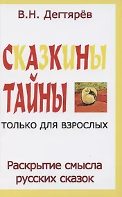 Купить Сказкины тайны только для взрослых. Раскрытие смысла русских сказок — Фото №1