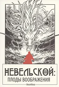 Купить Невельской: плоды воображения / Графический роман в азиатском стиле — Фото №1