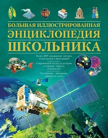 Купить Большая иллюстрированная энциклопедия школьника — Фото №1