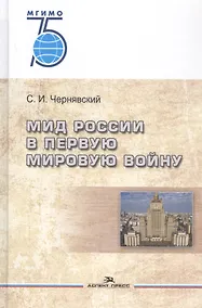 Купить МИД России в Первую мировую войну — Фото №1