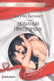 Купить Любимый притворщик — Фото №1