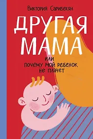 Купить Другая мама, или Почему мой ребенок не плачет — Фото №1