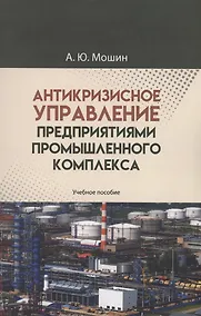 Купить Антикризисное управление предприятиями промышленного комплекса. Учебное пособие — Фото №1