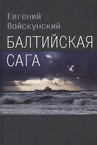 Купить Балтийская сага — Фото №1