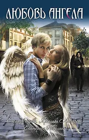 Купить Любовь ангела : повести — Фото №1