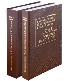 Купить Комплект Вахтанговцы: Л.М. Шихматов и В.К. Львова (2 книги) — Фото №1