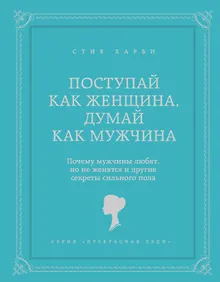Купить Поступай как женщина, думай как мужчина — Фото №1