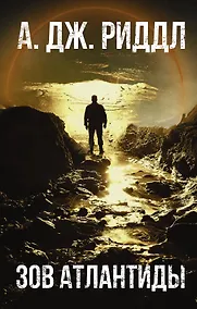 Купить Зов Атлантиды — Фото №1