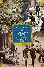 Купить Путешествие к центру Земли. Вокруг света в восемьдесят дней — Фото №1