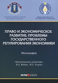 Купить Право и экономическое развитие: проблемы государственного регулирования экономики: монография. — Фото №1