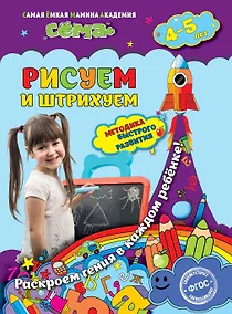 Купить Рисуем и штрихуем: для детей 4-5 лет — Фото №1