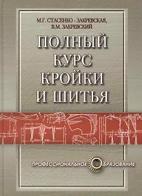 Купить Полный курс кройки и шитья: конструирование, моделирование, технология — Фото №1
